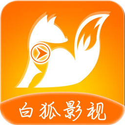 白狐影视最新版