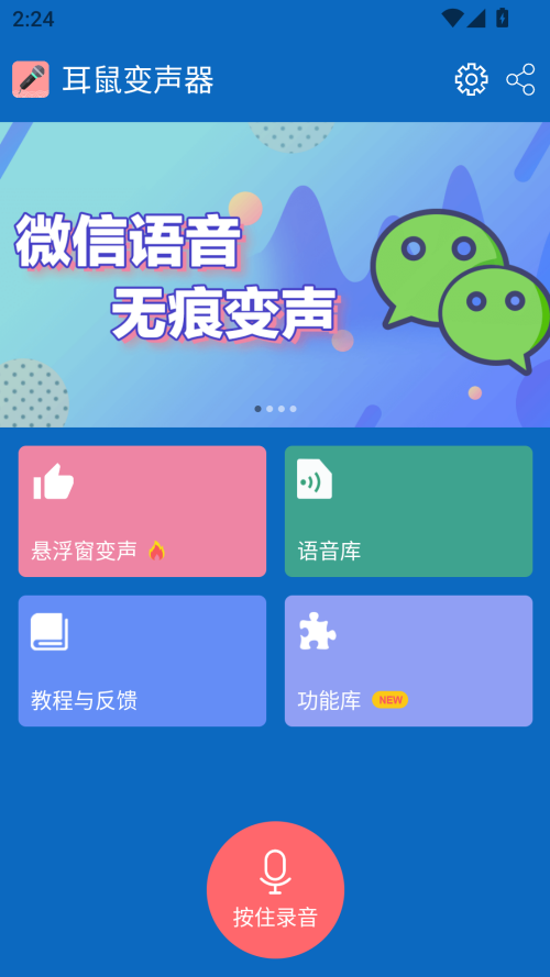 耳鼠变声器