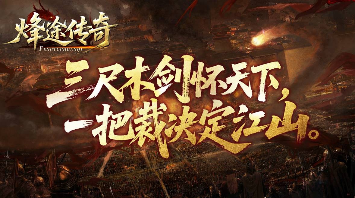 烽途传奇(1)
