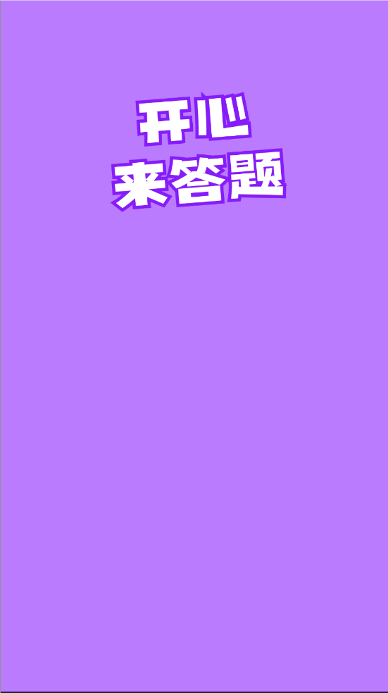 开心来答题图2