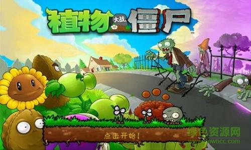 植物大战僵尸1老版(1)