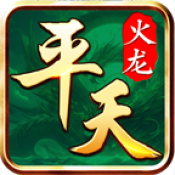 平天火龙