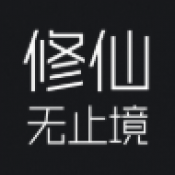 修仙无止境2正式版