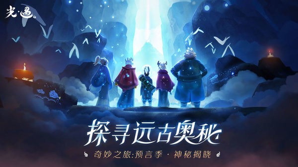 光遇云手机最新版图3