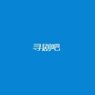 寻剧吧最新版