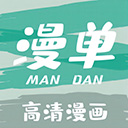 漫单漫画免费漫画 v1.2.13
