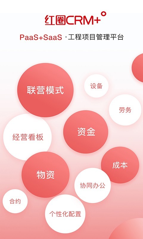 红圈crm正版截图1