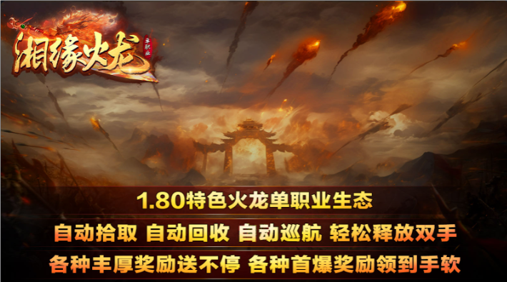湘缘火龙单职业官方版图1