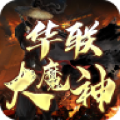 华联大魔神