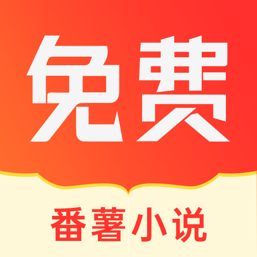 番薯小说正版