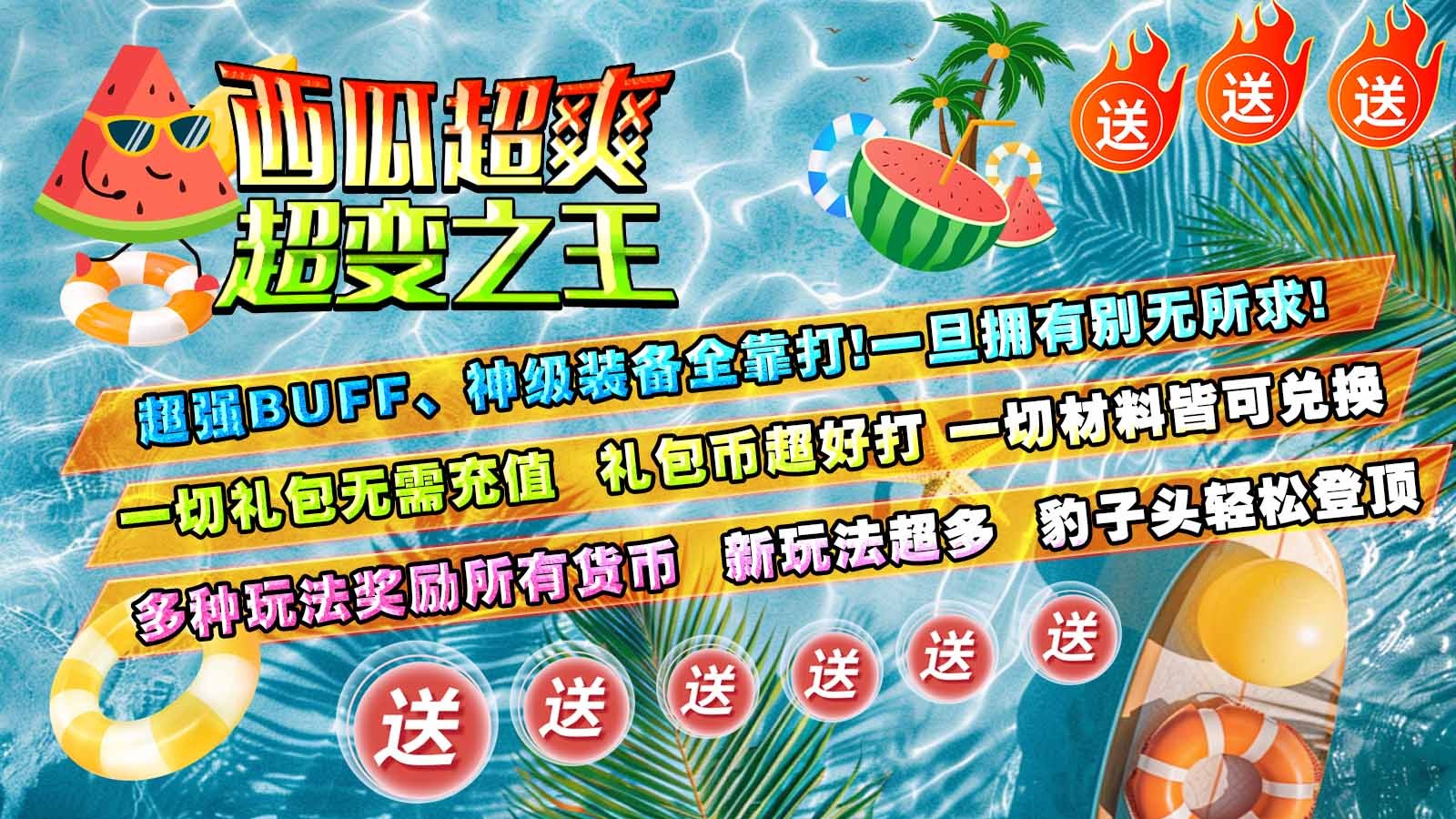 西瓜超爽超变之王手机最新版图5
