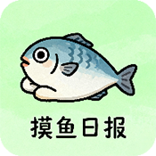摸鱼日报