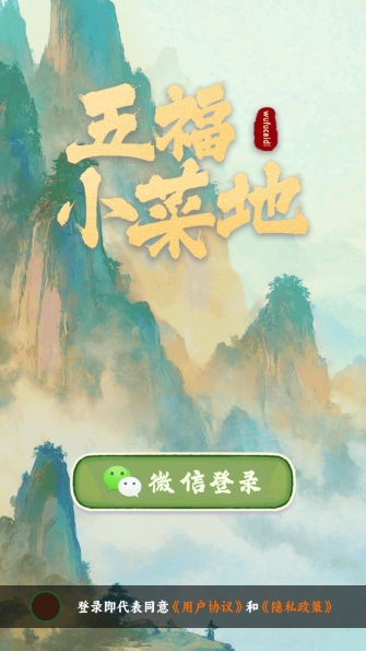 五福小菜地正式版图4