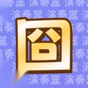 囧架架演奏器