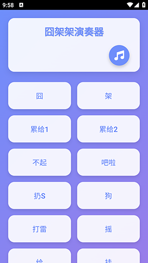 囧架架演奏器-图4