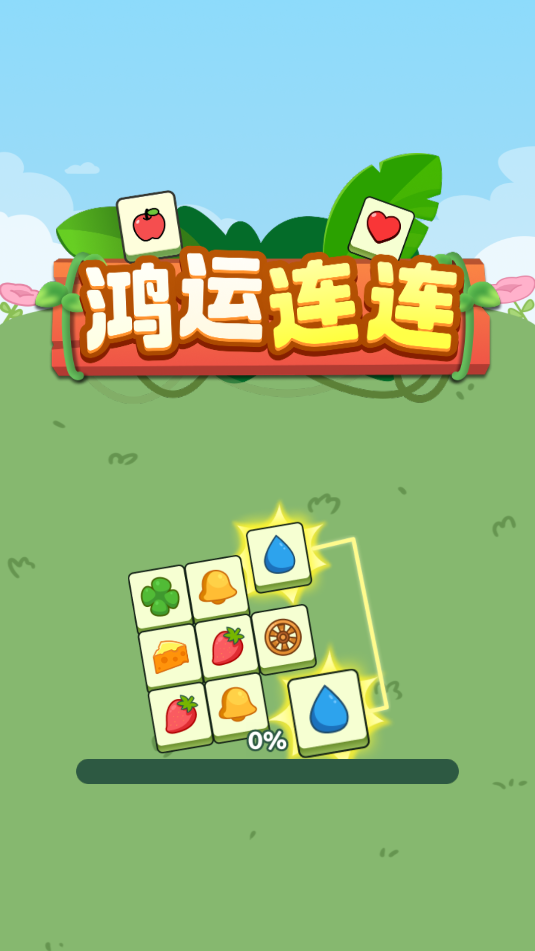鸿运连连-图3