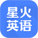 星火英语最新版