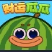 财运瓜瓜安卓免费版