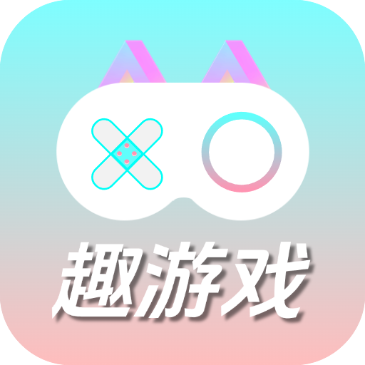 趣游戏共享助手