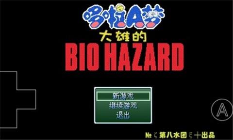 大雄的生化危机模拟器(3)