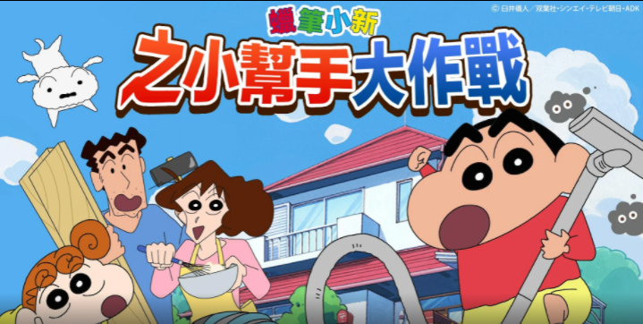 蜡笔小新之小帮手大作战中文版