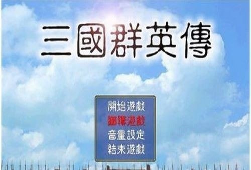 三国群英传1图1