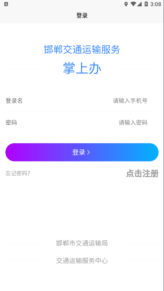 邯郸交通运输服务掌上办-图1