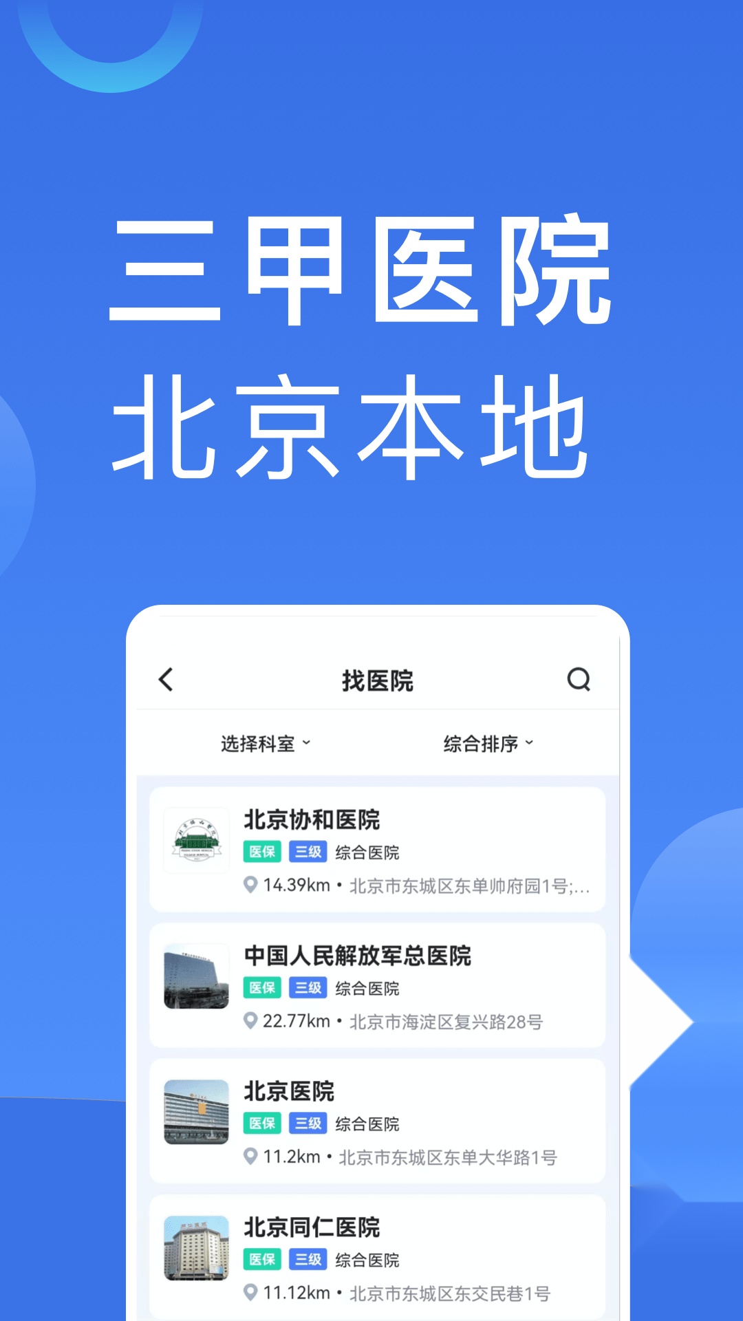 北京医院挂号助手(3)