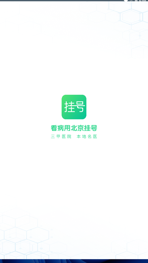 北京医院挂号助手(1)