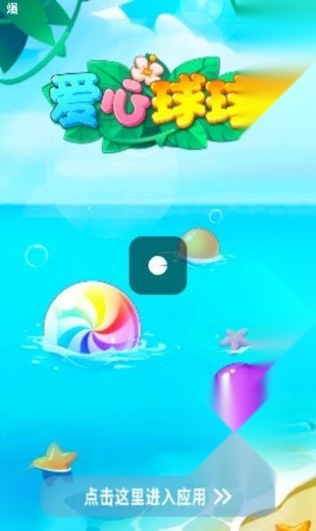 爱心球球图2