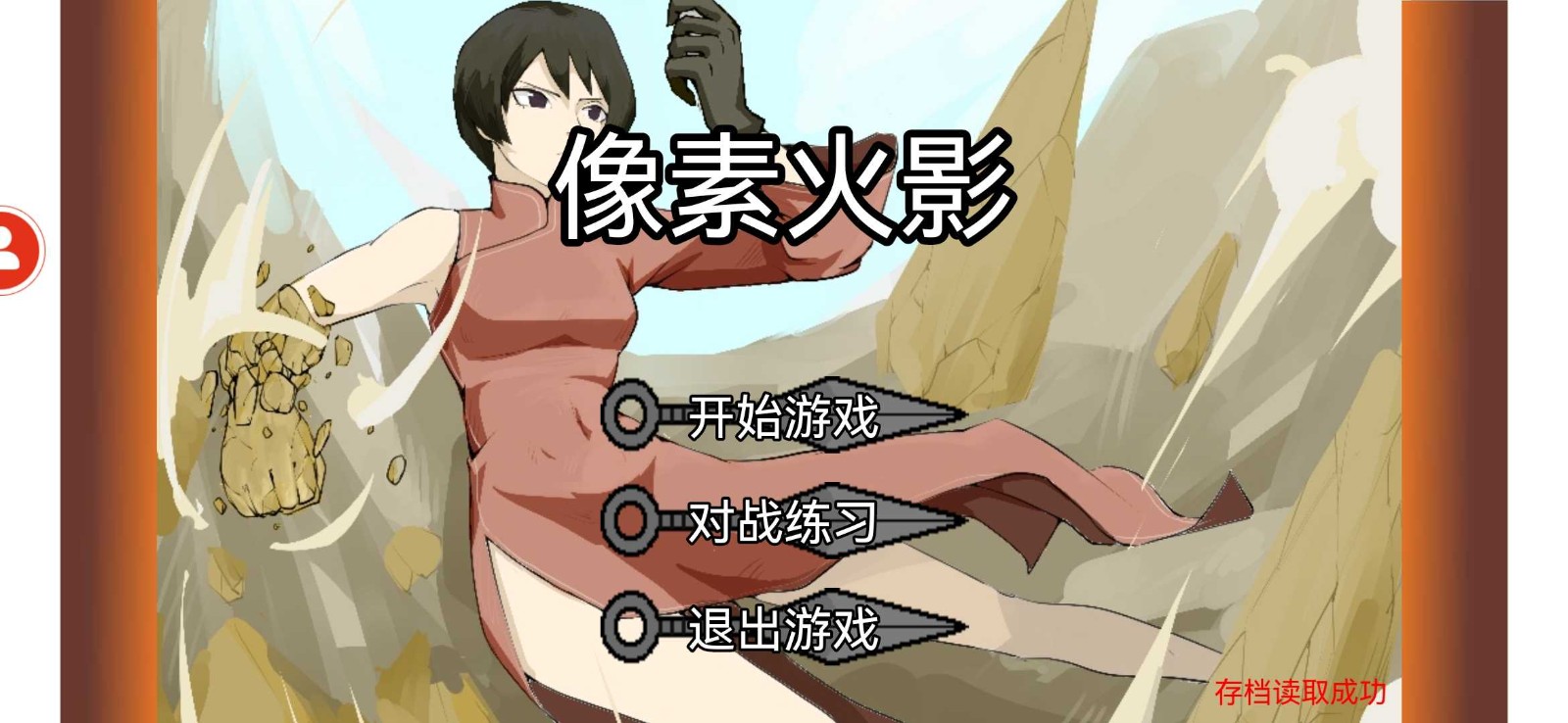 像素火影最新版(1)