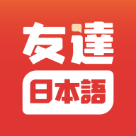 友达日语免费版