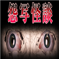 怨写怪谈汉化版