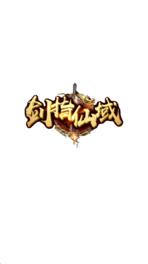 剑指仙域(2)