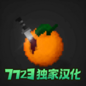 水果游乐场模组汉化版