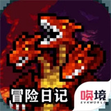 冒险日记手游免费版