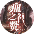 血之礼赞