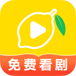柠檬好剧免费版
