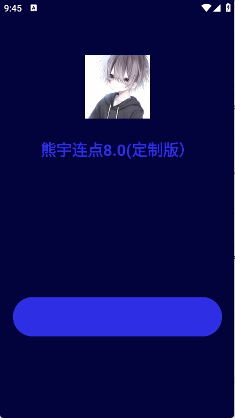 熊宇连点器(4)