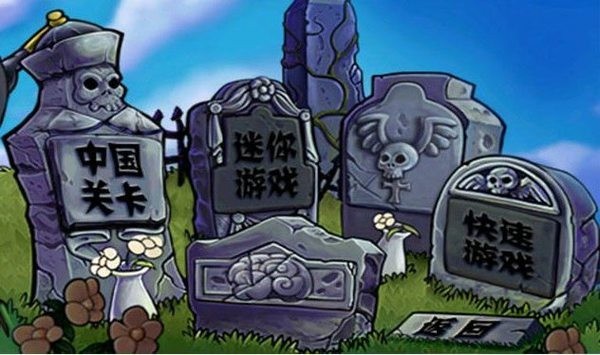 植物大战僵尸怀旧版