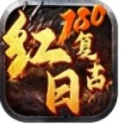 红日复古180正版