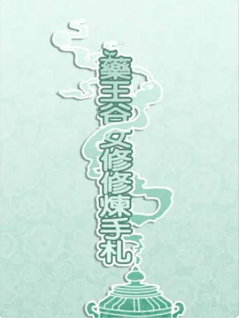 药王谷女修修炼手札安卓版图1