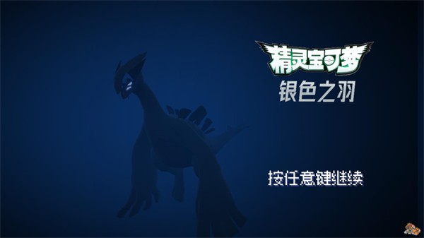 宝可梦银色之羽自制版图1