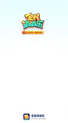 全民消消乐红包版图3