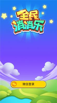 全民消消乐红包版图2