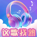 这歌我熟红包版