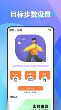犀牛计步器