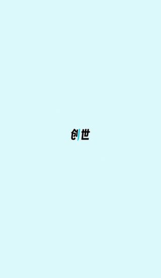 创世工坊(1)