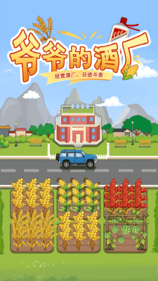 爷爷的酒厂图1