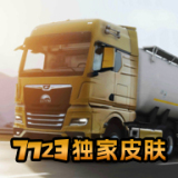 欧洲卡车模拟器2安装